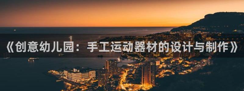k1官方集团官网：《创意幼儿园：手工运动器材的设计与