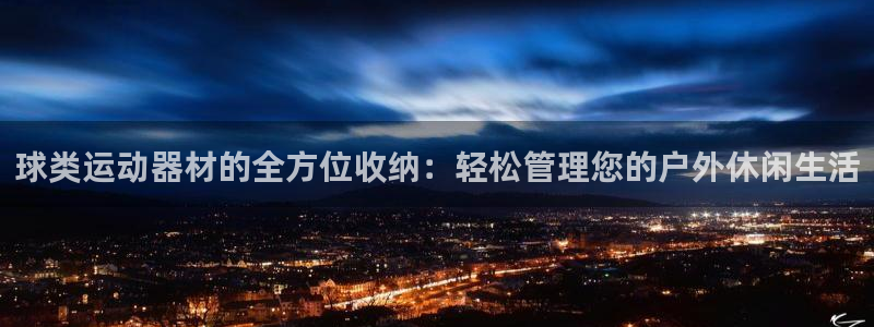 k1体育官网下载平台假的吗是真的吗：球类运动器材的全