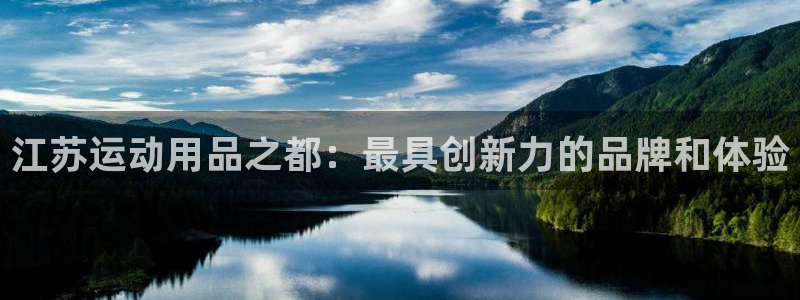 k1体育官网下载平台APP：江苏运动用品之都：最具创