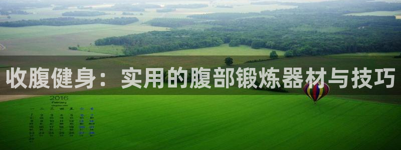 k1体育官网下载平台是正规平台吗安全吗：收腹健身：实