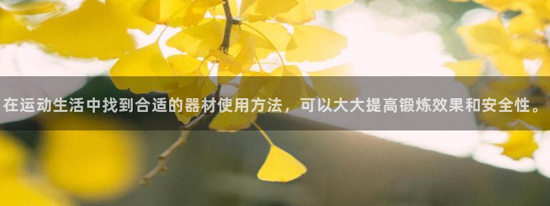 k1体育官网下载平台APP：在运动生活中找到合适的器材使用方