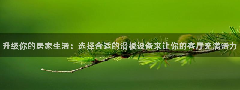 k1体育官方正版app娱乐首页官网下载：升级你的居家生活：选