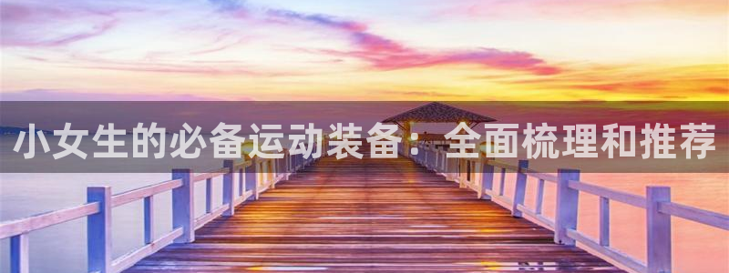 注册k1体育官方正版app：小女生的必备运动装备：全